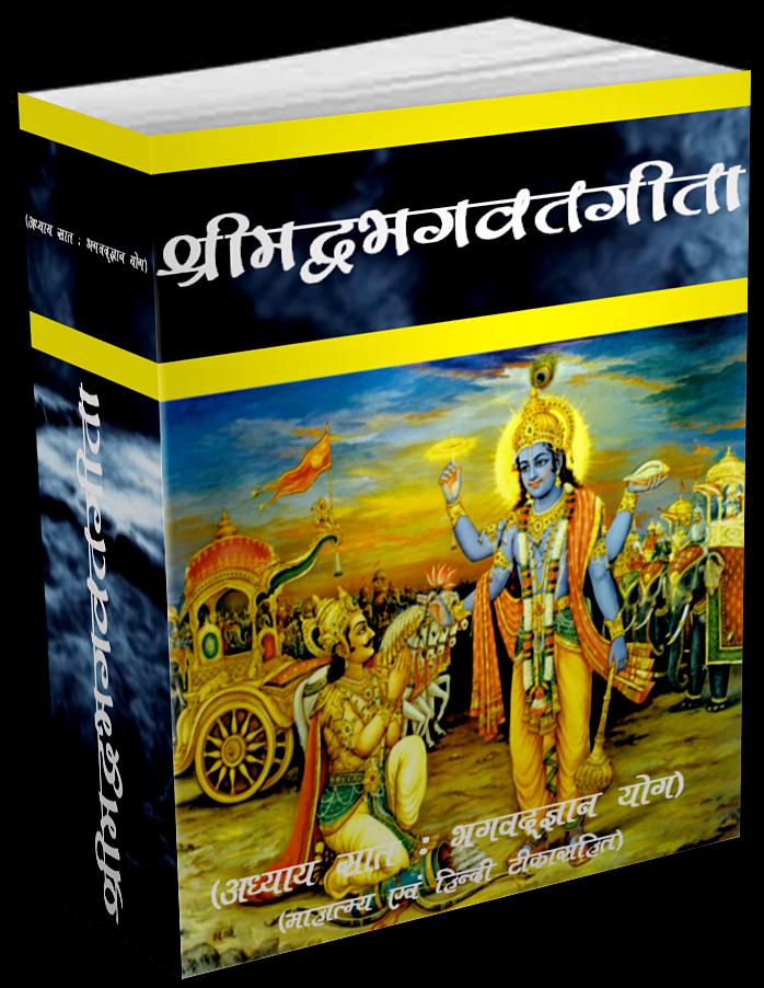Srimadbhagwat Geeta Adhyay 7