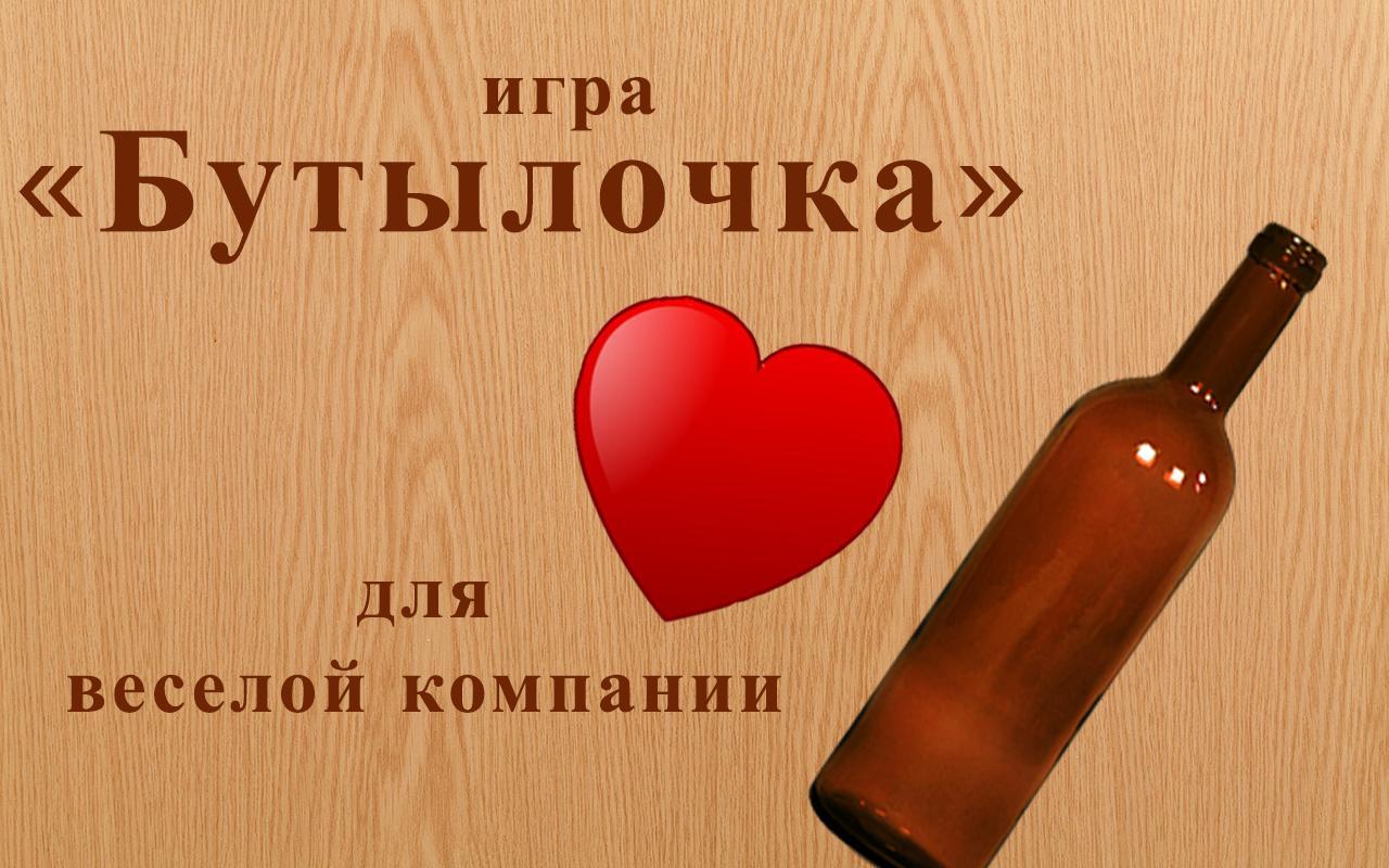 Spin the Bottle - free game