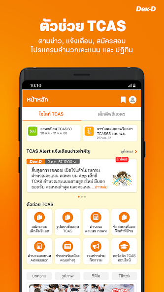 Dek-D TCAS - University Guide