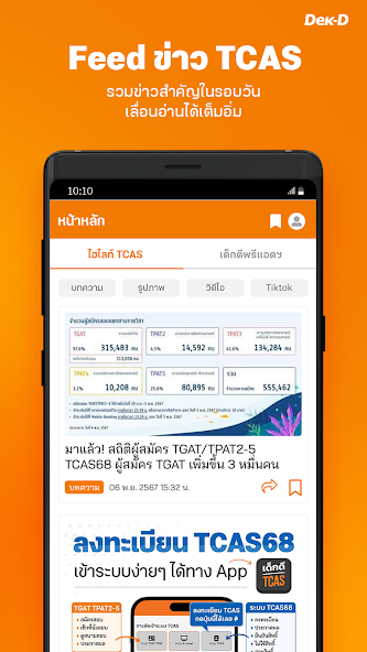 Dek-D TCAS - University Guide